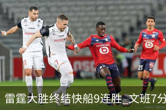 雷霆大胜终结快船9连胜 文班7分马刺再遭3连败